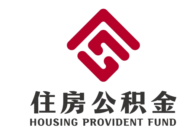 叙永住房公积金代提