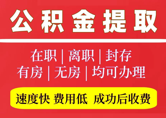 叙永国管公积金代提
